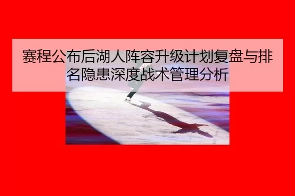 sai-cheng-gong-bu-hou-hu-ren-zhen-rong-sheng-ji-ji-hua-fu-pan-yu-pai-ming-yin-huan-shen-du-zhan-shu-guan-li-fen-xi-2-727.jpg