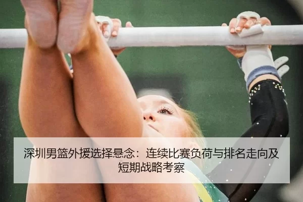 深圳男篮外援选择悬念：连续比赛负荷与排名走向及短期战略考察